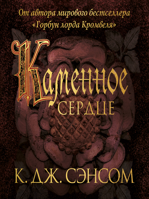 Title details for Каменное сердце by К.Дж. Сэнсом - Available